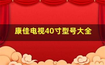 康佳电视40寸型号大全