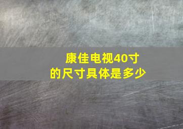 康佳电视40寸的尺寸具体是多少