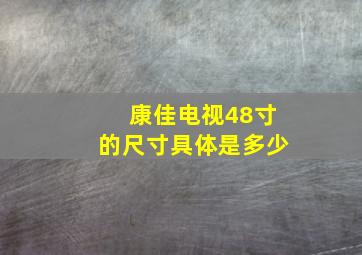 康佳电视48寸的尺寸具体是多少