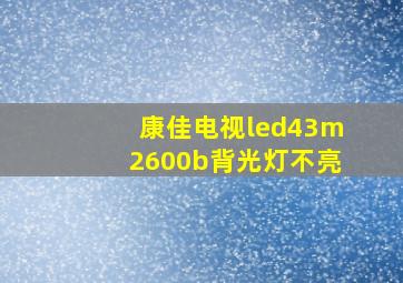 康佳电视led43m2600b背光灯不亮