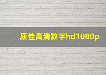 康佳高清数字hd1080p