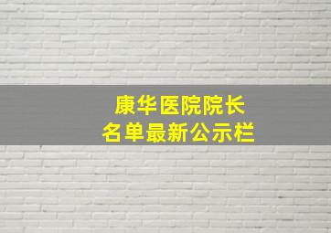 康华医院院长名单最新公示栏