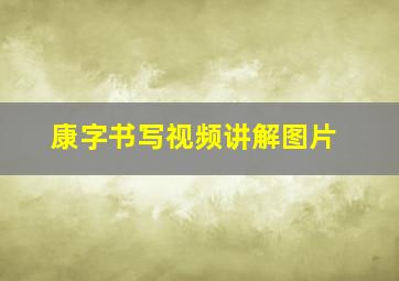 康字书写视频讲解图片