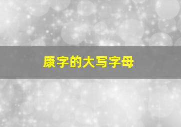 康字的大写字母