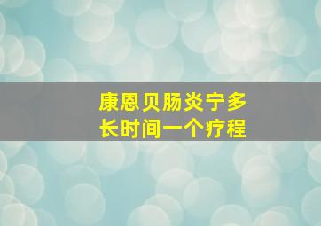 康恩贝肠炎宁多长时间一个疗程