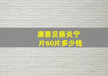 康恩贝肠炎宁片60片多少钱