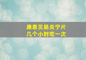 康恩贝肠炎宁片几个小时吃一次