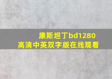 康斯坦丁bd1280高清中英双字版在线观看