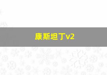 康斯坦丁v2