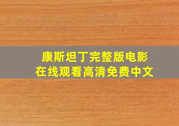 康斯坦丁完整版电影在线观看高清免费中文