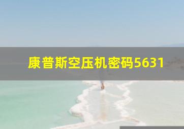 康普斯空压机密码5631