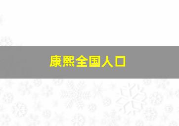 康熙全国人口