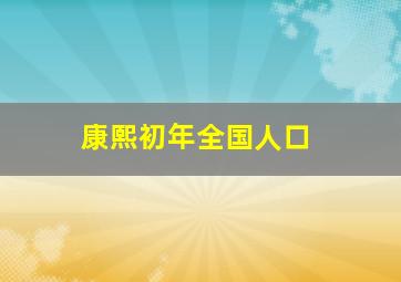 康熙初年全国人口