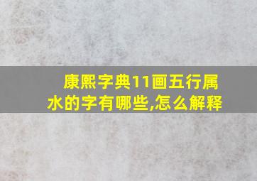 康熙字典11画五行属水的字有哪些,怎么解释