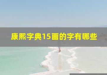 康熙字典15画的字有哪些