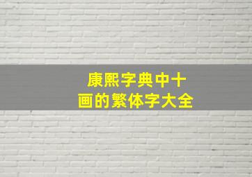 康熙字典中十画的繁体字大全