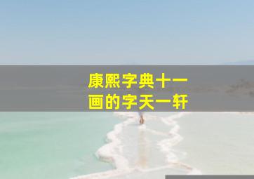 康熙字典十一画的字天一轩