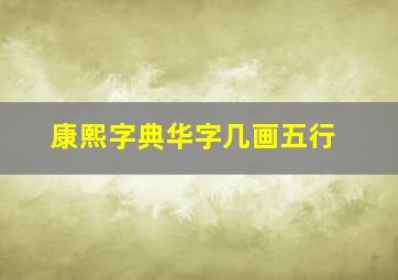 康熙字典华字几画五行