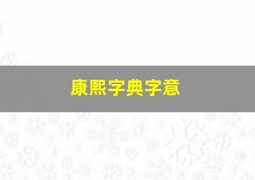 康熙字典字意