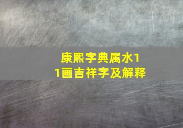 康熙字典属水11画吉祥字及解释