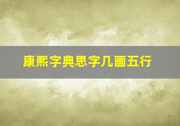 康熙字典思字几画五行