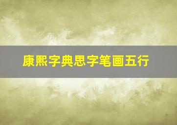 康熙字典思字笔画五行