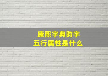 康熙字典昀字五行属性是什么