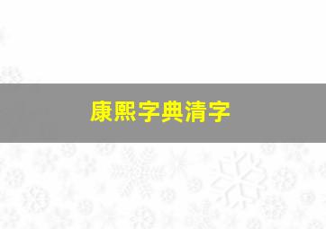 康熙字典清字