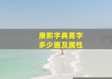 康熙字典菁字多少画及属性