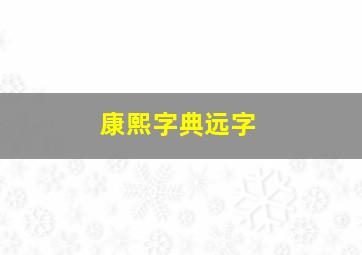 康熙字典远字