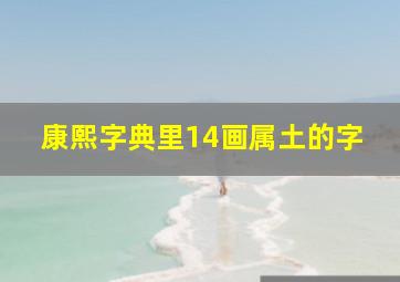 康熙字典里14画属土的字