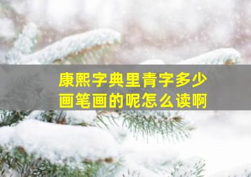 康熙字典里青字多少画笔画的呢怎么读啊