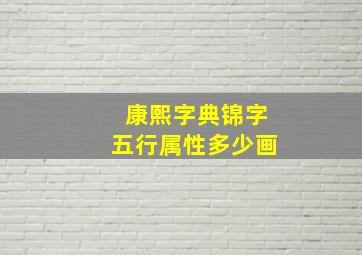 康熙字典锦字五行属性多少画