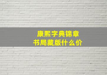 康熙字典锦章书局藏版什么价