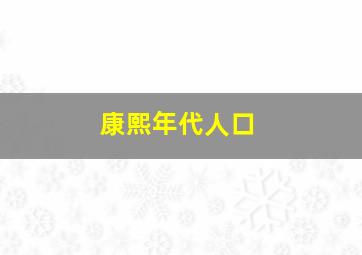 康熙年代人口