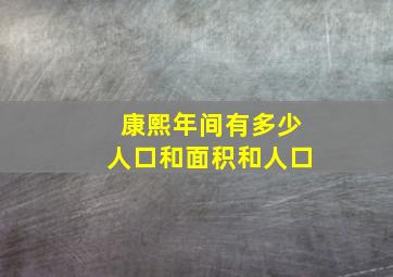 康熙年间有多少人口和面积和人口