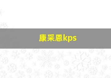 康采恩kps