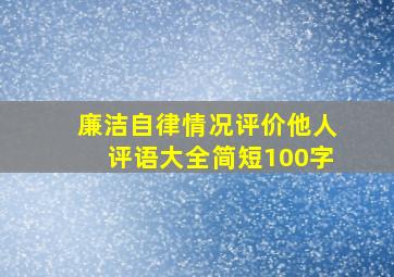 廉洁自律情况评价他人评语大全简短100字