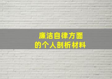 廉洁自律方面的个人剖析材料