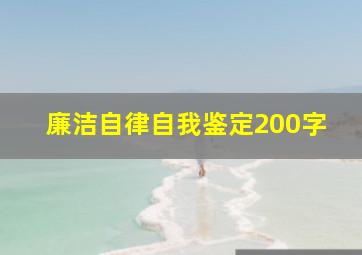 廉洁自律自我鉴定200字