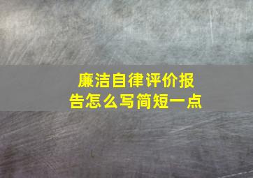 廉洁自律评价报告怎么写简短一点