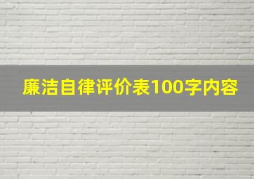 廉洁自律评价表100字内容