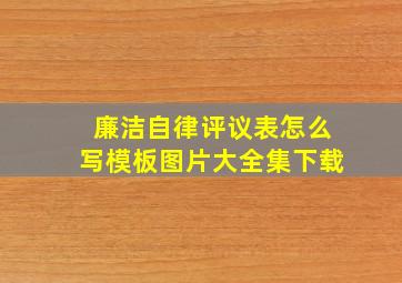 廉洁自律评议表怎么写模板图片大全集下载