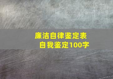 廉洁自律鉴定表自我鉴定100字