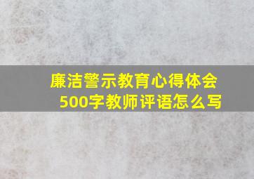 廉洁警示教育心得体会500字教师评语怎么写