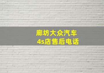 廊坊大众汽车4s店售后电话