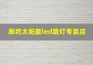 廊坊太阳能led路灯专卖店