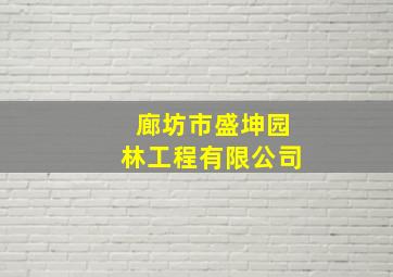 廊坊市盛坤园林工程有限公司