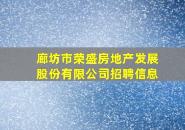 廊坊市荣盛房地产发展股份有限公司招聘信息