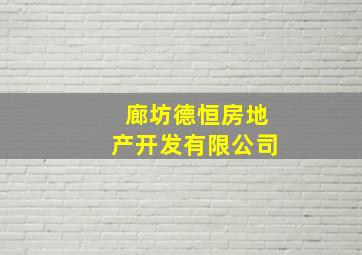 廊坊德恒房地产开发有限公司